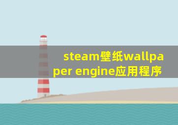 steam壁纸wallpaper engine应用程序